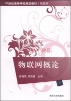 物联网概论 课后答案 (崔艳荣 周贤善)