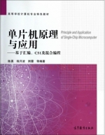 单片机原理与应用 基于汇编C51及混合编程 课后答案 (陈勇 程月波)