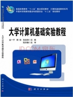 大学计算机基础实验教程 课后答案 (金一宁 杨俊)