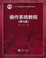 操作系统教程 第五版 课后答案 (费翔林 骆斌) - 封面