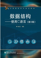 数据结构 使用C语言 第五版 课后答案 (朱战立)