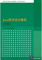 Java程序设计教程 第二版 课后答案 (张永强 张墨华)