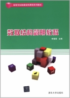 数据结构简明教程 课后答案 (李春葆)