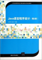 Java语言程序设计 第二版 课后答案 (沈泽刚 秦玉平)