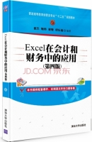 Excel在会计和财务中的应用 第四版 课后答案 (崔杰 姬昂)