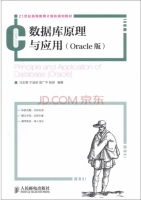 数据库原理与应用 Oracle版 课后答案 (马忠贵 宁淑荣)