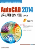 AutoCAD 2014实用教程 第四版 课后答案 (邹玉堂 路慧彪)