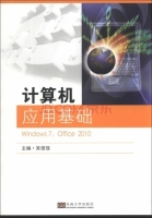 计算机应用基础 Windows7 Office2010 课后答案 (吴俊强)