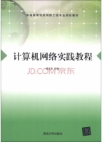 计算机网络实践教程 实验报告及答案)