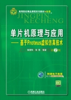 单片机原理与应用 - 基于Proteus虚拟仿真技术 第二版 课后答案 (徐爱钧 徐阳)