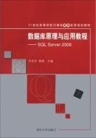 数据库原理与应用教程 SQL Server 2008 实验报告及答案 (尹志宇) - 封面