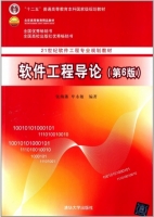 软件工程导论 第六版 课后答案 (张海藩 牟永敏) - 封面