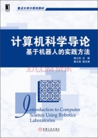 计算机科学导论 基于机器人的实践方法 课后答案 (陈以农 陈文智)