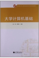 大学计算机基础 课后答案 (杨青 郑世珏)