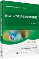 HTML5+CSS3网页设计案例教程 课后答案 (姬莉霞) - 封面