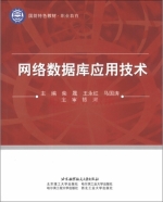 网络数据库应用技术 课后答案 (柴晟 王永红)