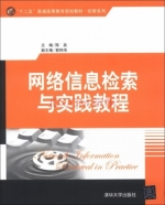 网络信息检索与实践教程 实验报告及答案 (陈泉)