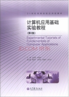计算机应用基础实验教程 第二版 课后答案 (刘启明 梁振军)