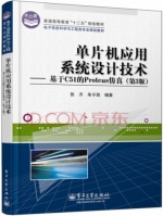 单片机应用系统设计技术 基于C51的Proteus仿真 第三版 课后答案 (张齐 朱宁西)