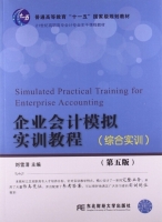 企业会计模拟实训教程 综合实训 第五版 课后答案 (刘雪清) - 封面