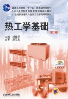 热工学基础 第二版 课后答案 (刘春泽)