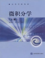 微积分学 上册 课后答案 (蔡燧林 吴正昌)