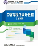 C语言程序设计教程 第三版 课后答案 (张敏霞 孙丽凤)