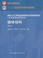 砌体结构 第三版 课后答案 (蓝宗建)