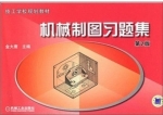 机械制图习题集 第二版 课后答案 (金大鹰)