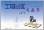 工程制图习题集 第三版 课后答案 (余志林)