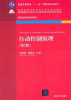 自动控制原理 第二版 课后答案 (王建辉 顾树生) - 封面