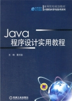 Java程序设计实用教程 课后答案 (董洋溢)