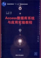 Access数据库系统与应用实验教程 课后答案 (刘超)