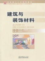 建筑与装饰材料 课后答案 (蔺伯华 张淑霞)