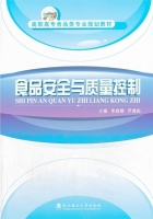 食品安全与质量控制 课后答案 (李威娜 罗通彪)