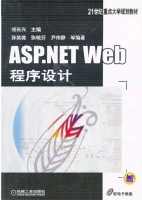 ASP.NET Web程序设计 课后答案 (祁长兴 孙笑微) - 封面