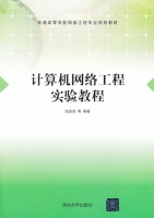 计算机网络工程实验教程 课后答案 (沈鑫剡)
