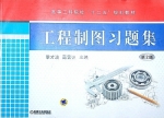 工程制图习题集 第二版 课后答案 (李才泼 高雪强)
