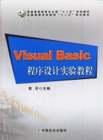Visual Basic程序设计实验教程 课后答案 (黄芬)