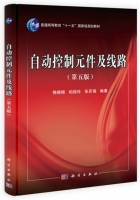 自动控制元件及线路 第五版 课后答案 (梅晓榕 柏桂珍) - 封面