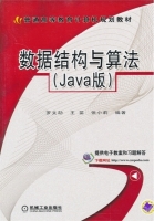 数据结构与算法 Java版 课后答案 (罗文劼 王苗) - 封面