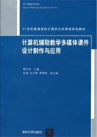 计算机辅助教学多媒体 设计制作与应用 课后答案 (蔡永华)