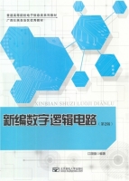 新编数字逻辑电路 第二版 课后答案 (江国强)