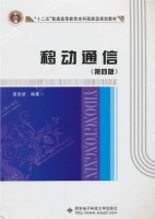 移动通信 第四版 期末试卷及答案 (章坚武) - 封面