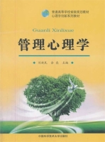 管理心理学 课后答案 (刘新民 余亮)