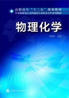 物理化学 课后答案 (闫碧莹 董丽坤)