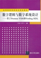 数字逻辑与数字系统设计 - 基于Proteus VSM和Verilog HDL 课后答案 (卢建华) - 封面