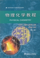 物理化学教程 第二版 课后答案 (田福平 方志刚)
