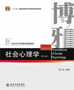 社会心理学 第三版 课后答案 (侯玉波)