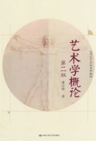 艺术学概论 第二版 课后答案 (潘必新)